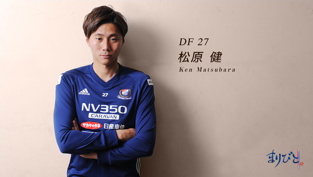 まりびと | コラム | 松原 健選手 | 横浜F・マリノス 公式サイト
