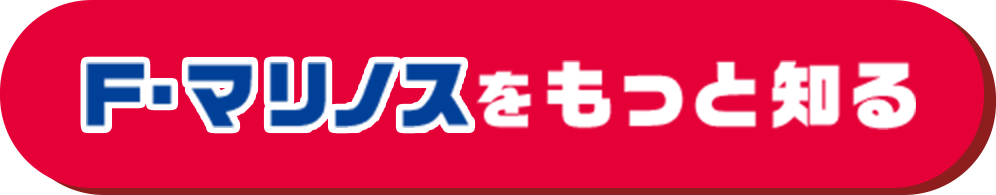 F・マリノスをもっと知る