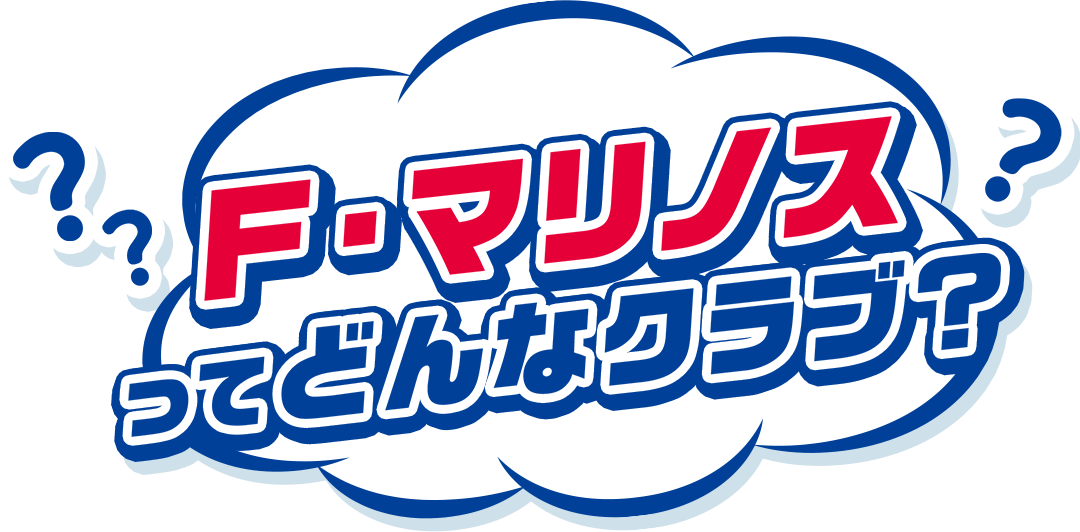 F・マリノスってどんなクラブ？