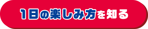 1日の楽しみ方を知る