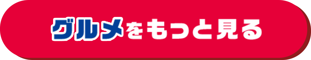 グルメをもっと見る