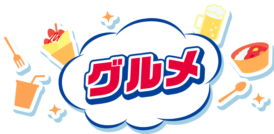 グルメ