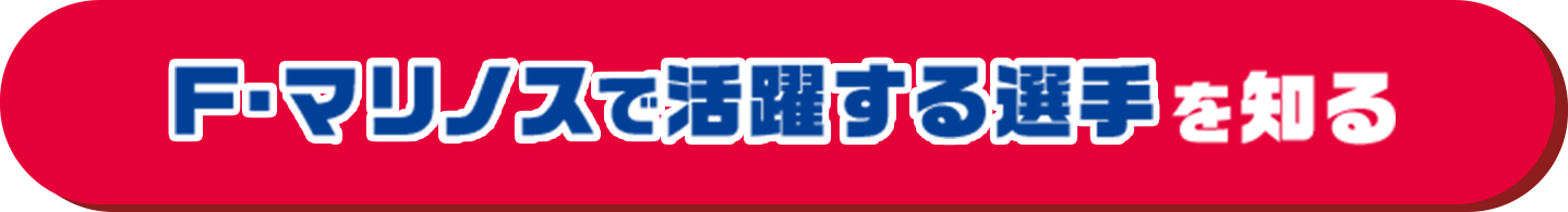 F・マリノスで活躍する選手を知る