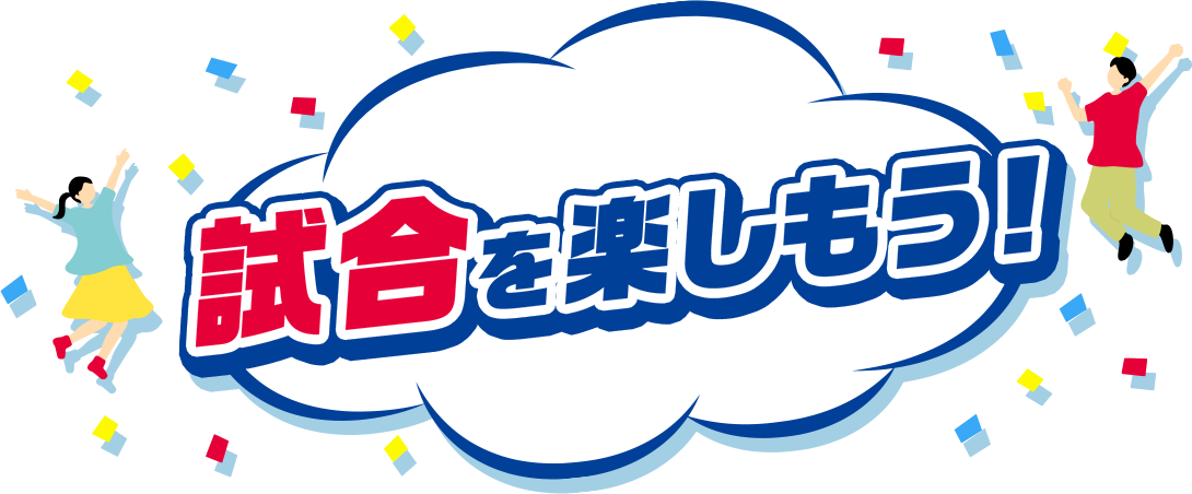 試合を楽しもう！