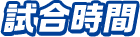試合時間