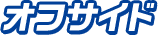 試合時間