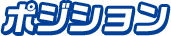 試合時間