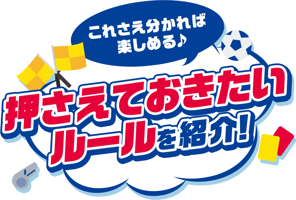 押さえておきたいルールを紹介！