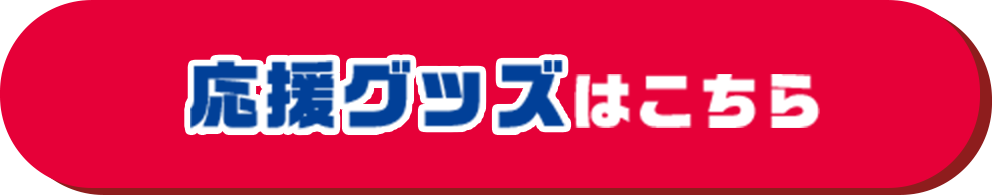 応援グッズはこちら