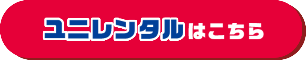 ユニレンタルはこちら
