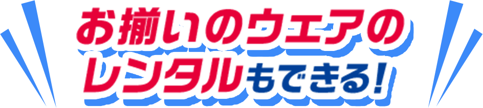 お揃いのウェアもレンタルできる！