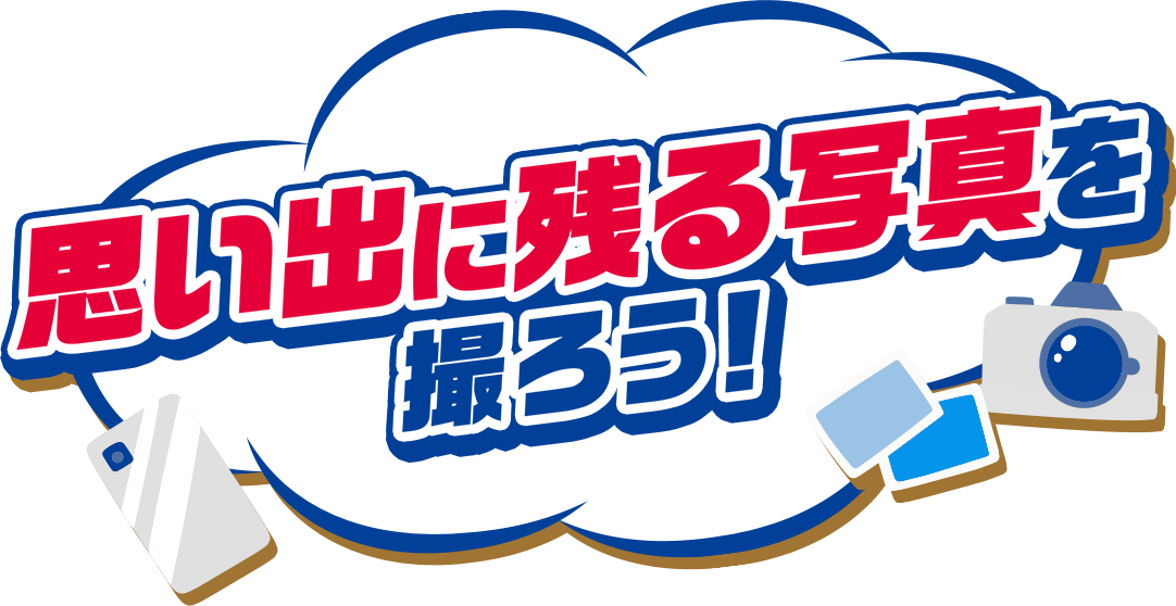 思い出に残る写真を撮ろう！