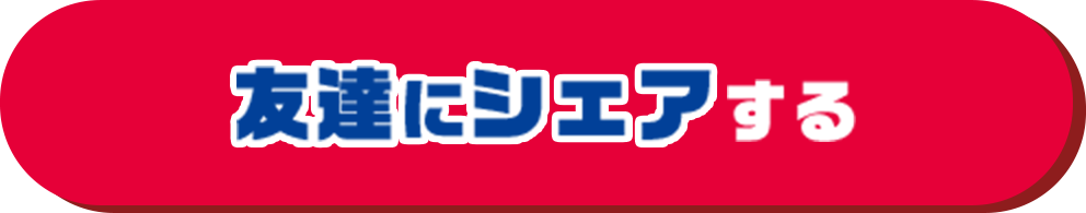 友達にシェアする