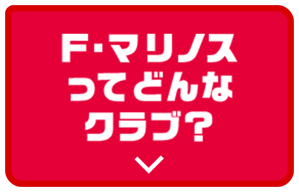 F・マリノスってどんなクラブ？