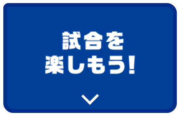 試合を楽しもう！