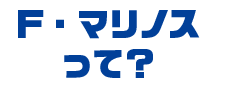 F・マリノスって？