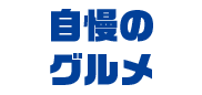 自慢のグルメ