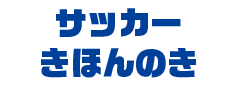 サッカー きほんのき
