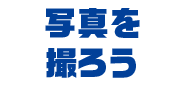 写真を撮ろう