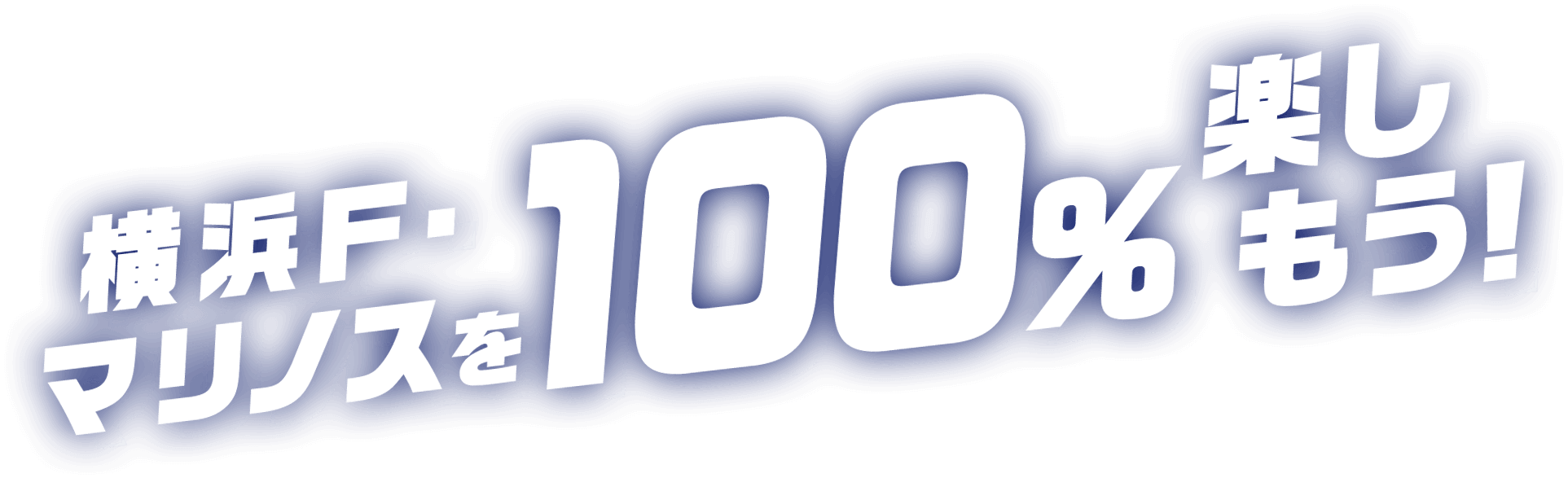 横浜F・マリノスを100％楽しもう！