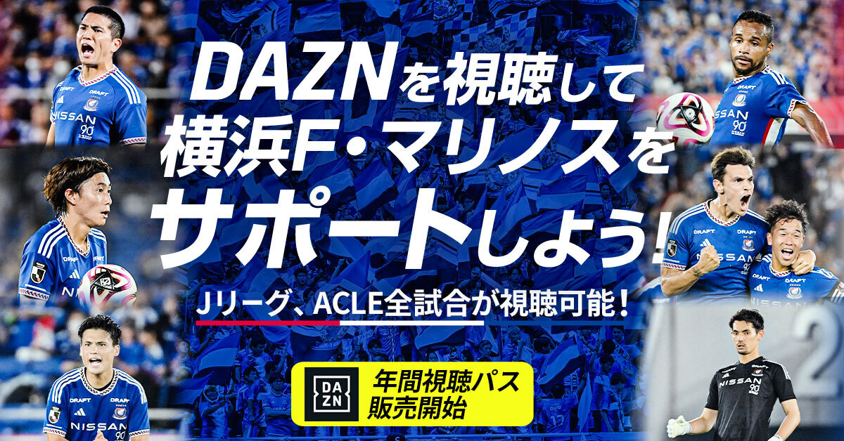 DAZN 2024 年間 視聴 パス 明治安田生命Jリーグを観るならDAZNで！お得な2024年、年間視聴