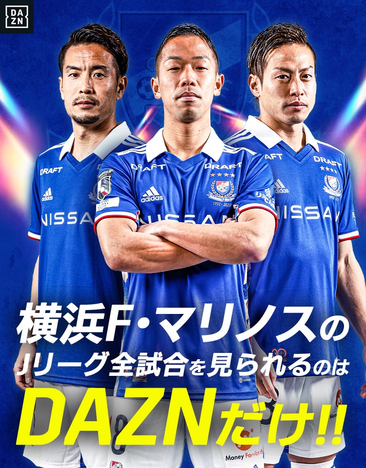 Dazn特設ページ 横浜f マリノス 公式サイト Dazn特設ページ 横浜f マリノス 公式サイト