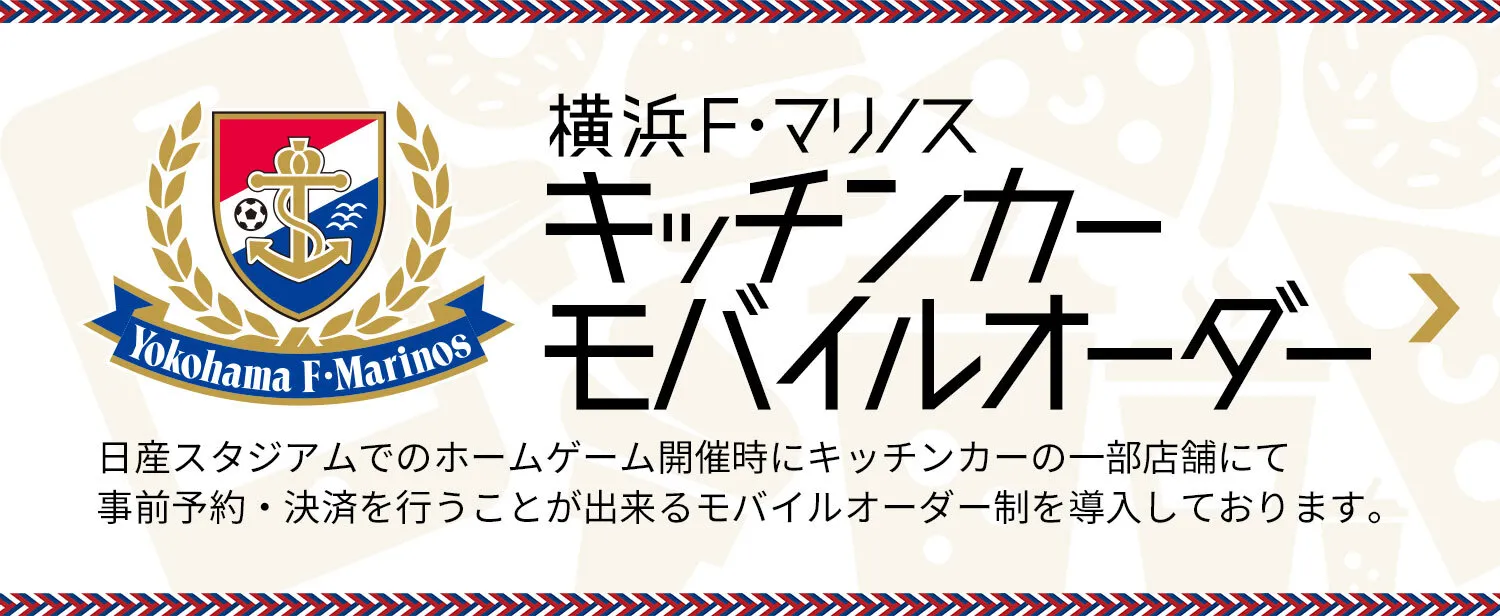 横浜F・マリノス キッチンカーモバイルオーダー