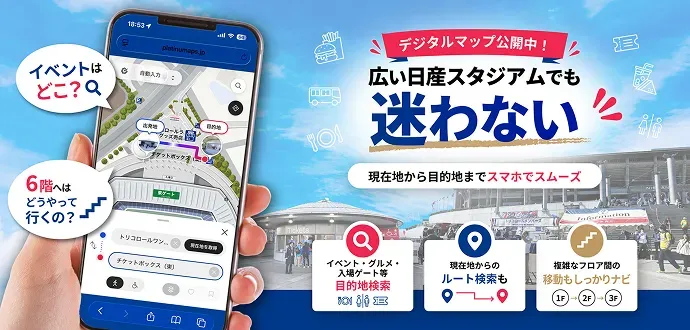 日産スタジアムのデジタルマップはこちら