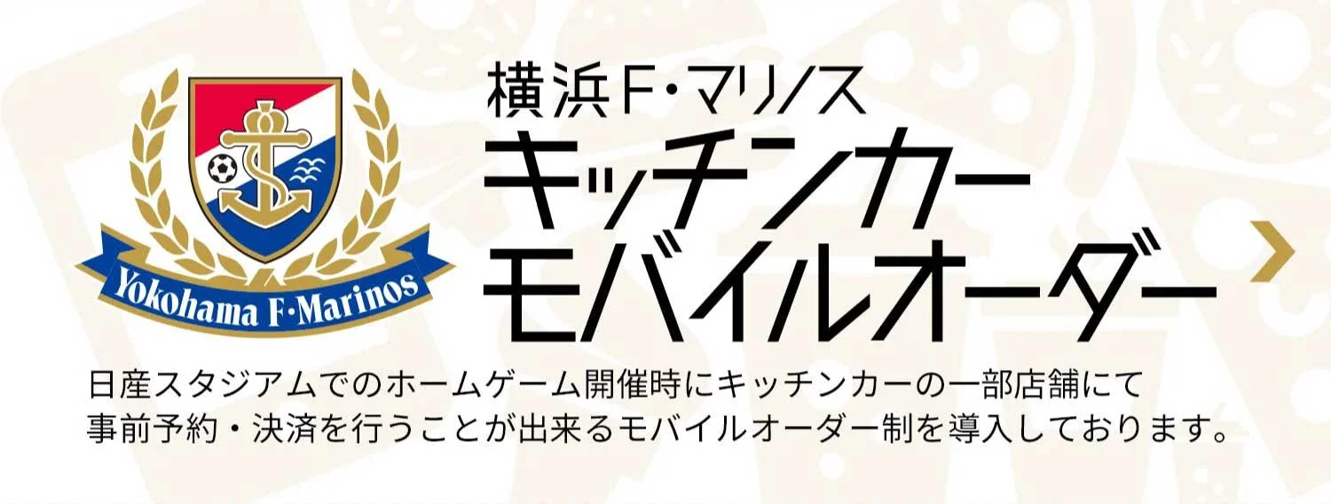 横浜F・マリノス キッチンカーモバイルオーダー