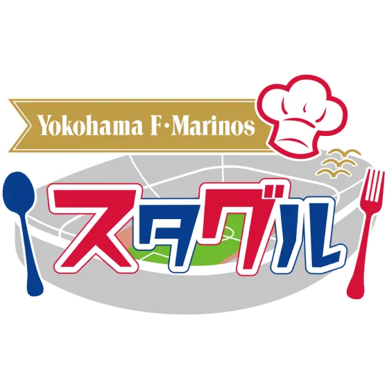 横浜F・マリノス スタグル