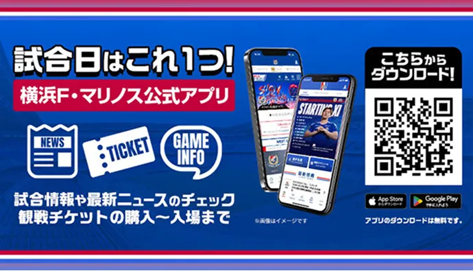 横浜F・マリノス公式アプリダウンロードはこちら