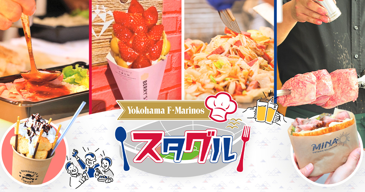 スタジアムグルメガイドtop 横浜f マリノス 公式サイト
