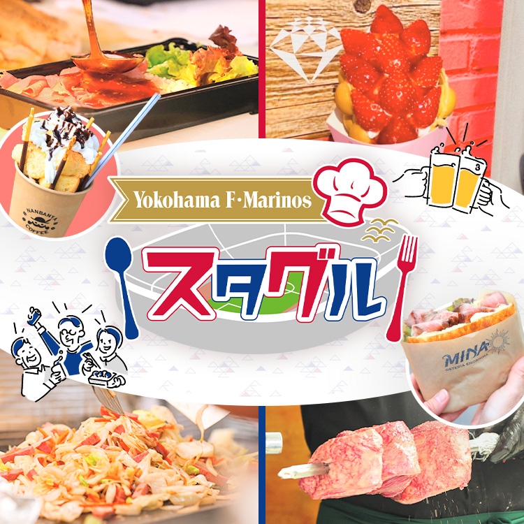 スタジアムグルメガイドtop 横浜f マリノス 公式サイト