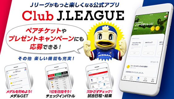 公式アプリ「Club J.LEAGUE」