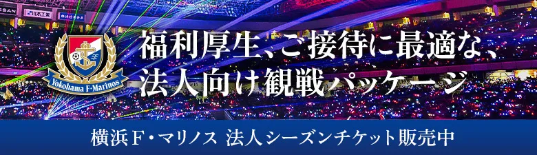 法人シーズンチケット