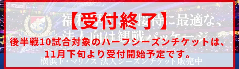 法人シーズンチケット