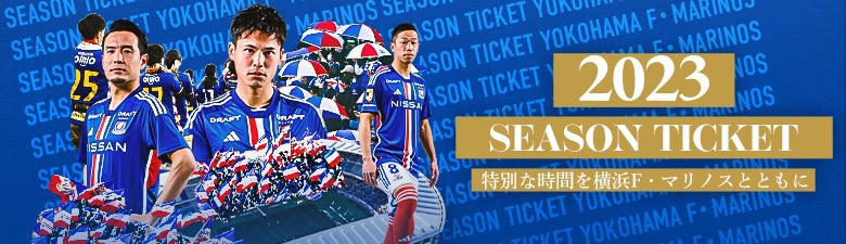 シーズンチケット
