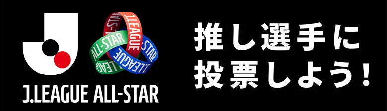 オールスター投票
