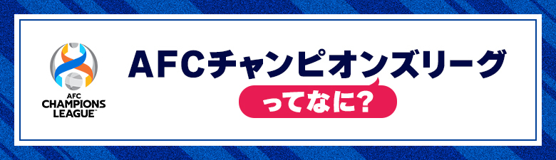 アジアの頂点をかけた戦い「ACL」ってなに？