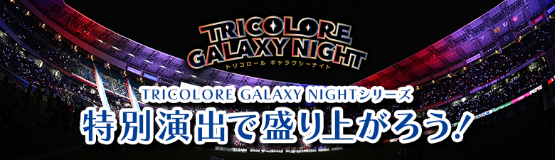 TRICOLORE_GALAXY_NIGHT_Series