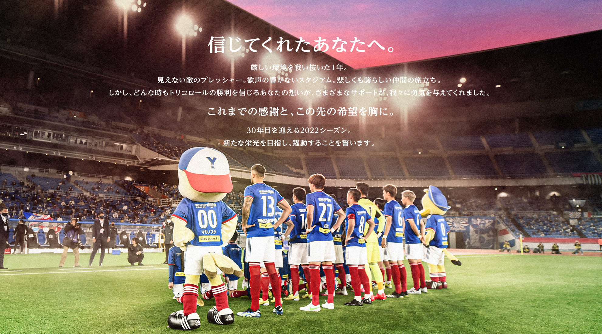 この街には 横浜ｆ マリノスがある 横浜f マリノス 公式サイト