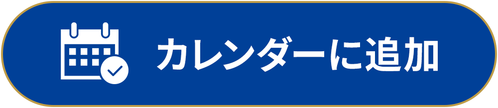 試合日程をカレンダーに登録