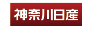 神奈川日産自動車株式会社