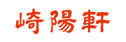 株式会社崎陽軒