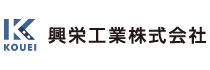 興栄工業株式会社