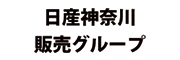 日産神奈川会事務局