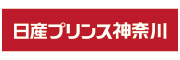 日産プリンス神奈川販売株式会社