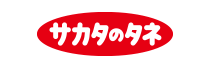 サカタのタネ