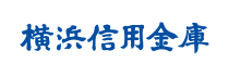 横浜信用金庫
