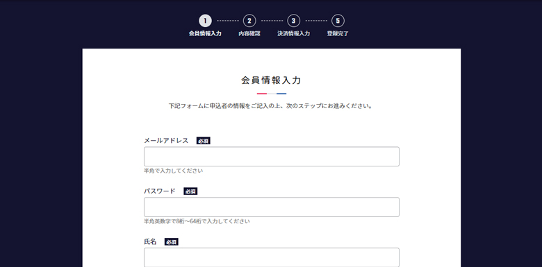 会員情報入力